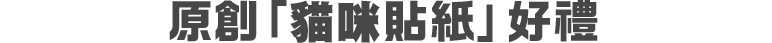 原創「貓咪貼紙」好禮