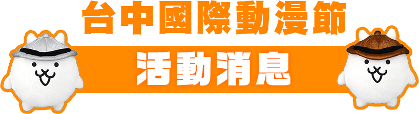 台中國際動漫節 活動消息