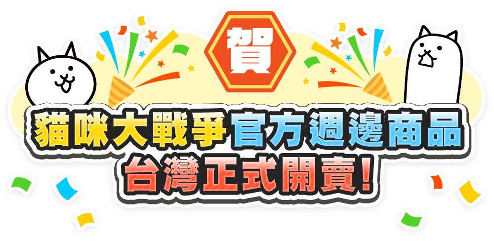 賀 貓咪大戰爭官方週邊商品 台灣正式開賣！