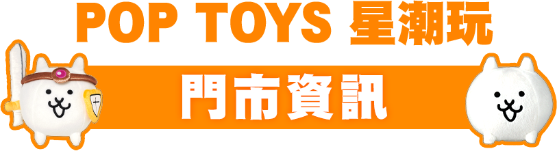 信義星潮玩POP TOYS 門市資訊