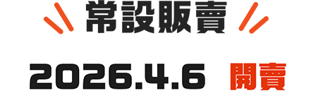 常設販賣 2026.4.6 開賣