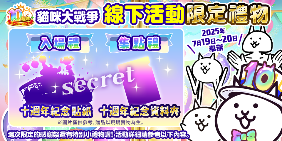 貓咪大戰爭10週年紀念同樂會