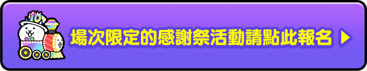 場次限定的感謝祭活動請點此報名