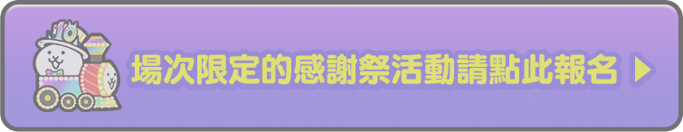 場次限定的感謝祭活動請點此報名