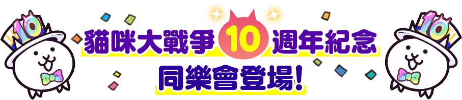 	
貓咪大戰爭10週年紀念同樂會登場！
