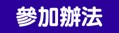 參加辦法