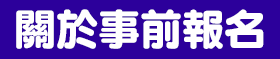 關於事前報名