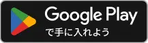 Google Play で手に入れよう