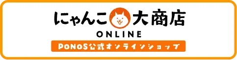 にゃんこ大商店 ONLINE PONOS公式オンラインショップ