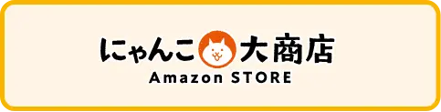 にゃんこ大商店 Amazon STORE