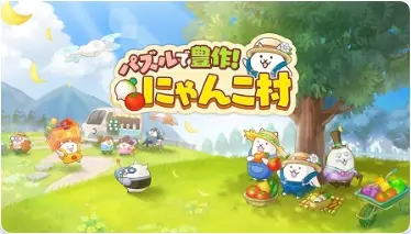 パズルで豊作！にゃんこ村