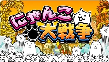 にゃんこ大戦争