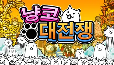 냥코 대전쟁