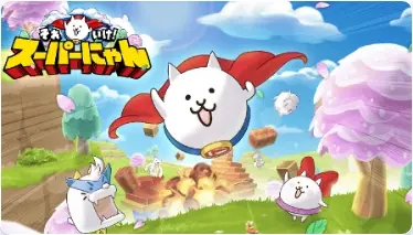 それいけ！スーパーにゃんこ