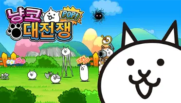 냥코 대전쟁 POP!
