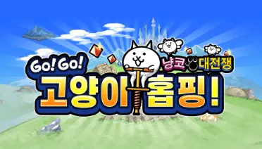 GO! GO! 고양이 홉핑