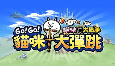 GO!GO!貓咪大彈跳