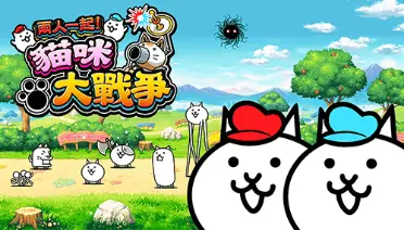 兩人一起！ 貓咪大戰爭
