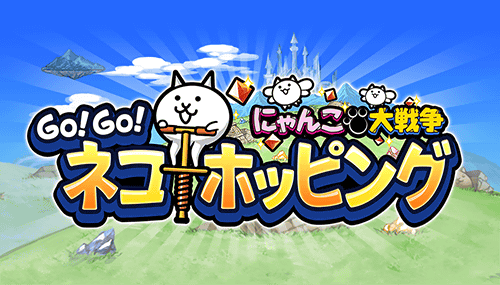 GO!GO!ネコホッピング
