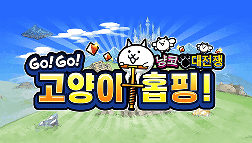 GO! GO! 고양이 홉핑/스마트폰