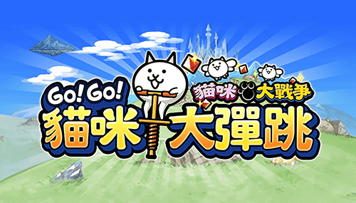 GO!GO!貓咪大彈跳 / 手遊