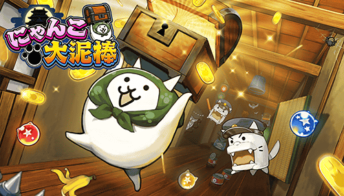 にゃんこ大泥棒