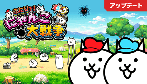 ふたりで！にゃんこ大戦争