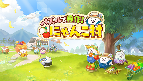 パズルで豊作！にゃんこ村