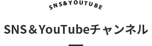 SNS＆YouTubeチャンネル