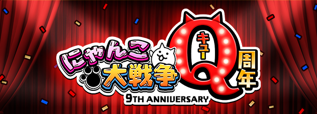 にゃんこ大戦争q周年 イベント第2弾 にゃんこポータル