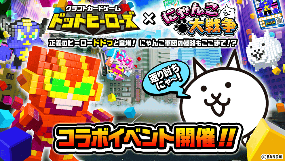 クラフトカードゲーム ドットヒーローズ と にゃんこ大戦争 のコラボイベント開催 にゃんこポータル