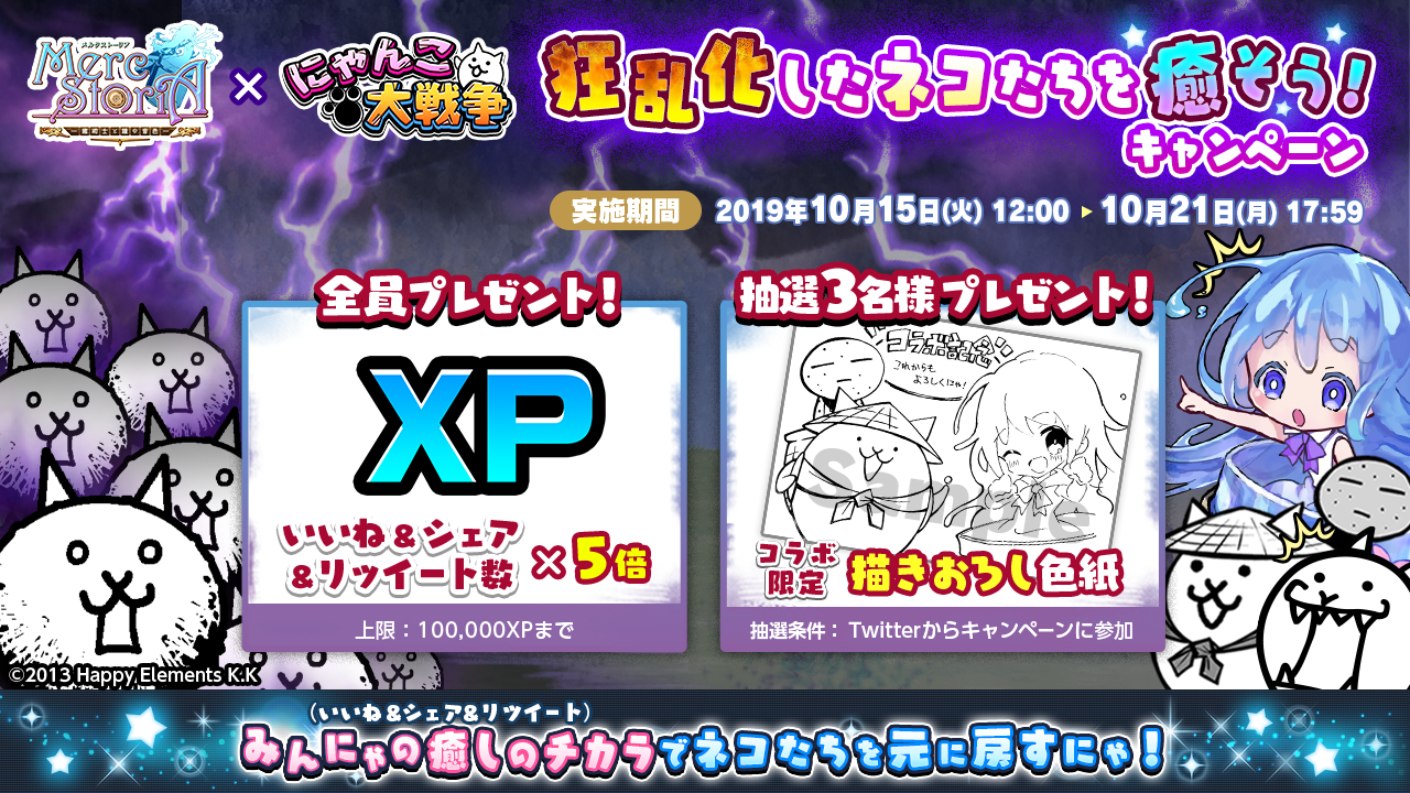 メルクストーリア x にゃんこ大戦争 狂乱化したネコたちを癒そう