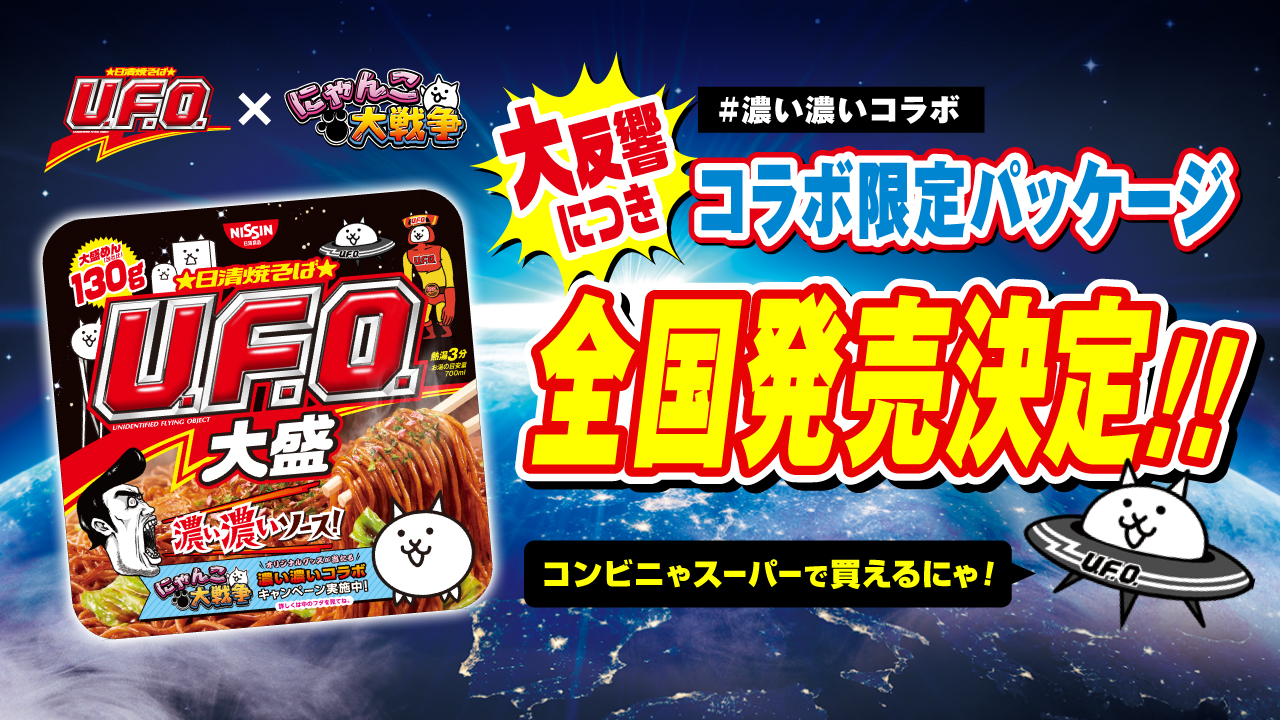 日清焼そばu F O にゃんこ大戦争 コラボ限定パッケージ 日清焼そばu F O 大盛 店頭発売決定 にゃんこポータル