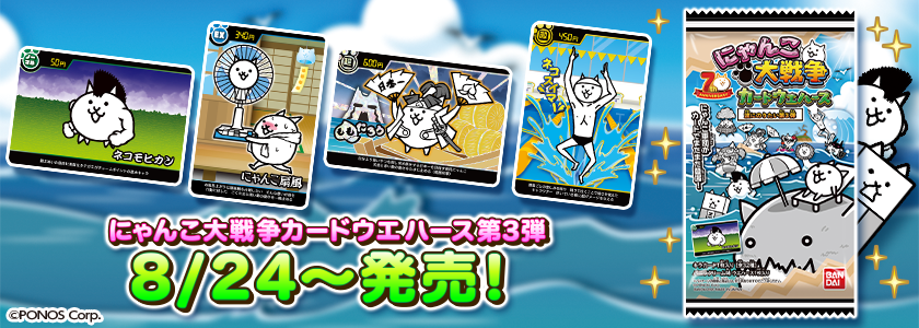 にゃんこ大戦争カードウエハース第3弾