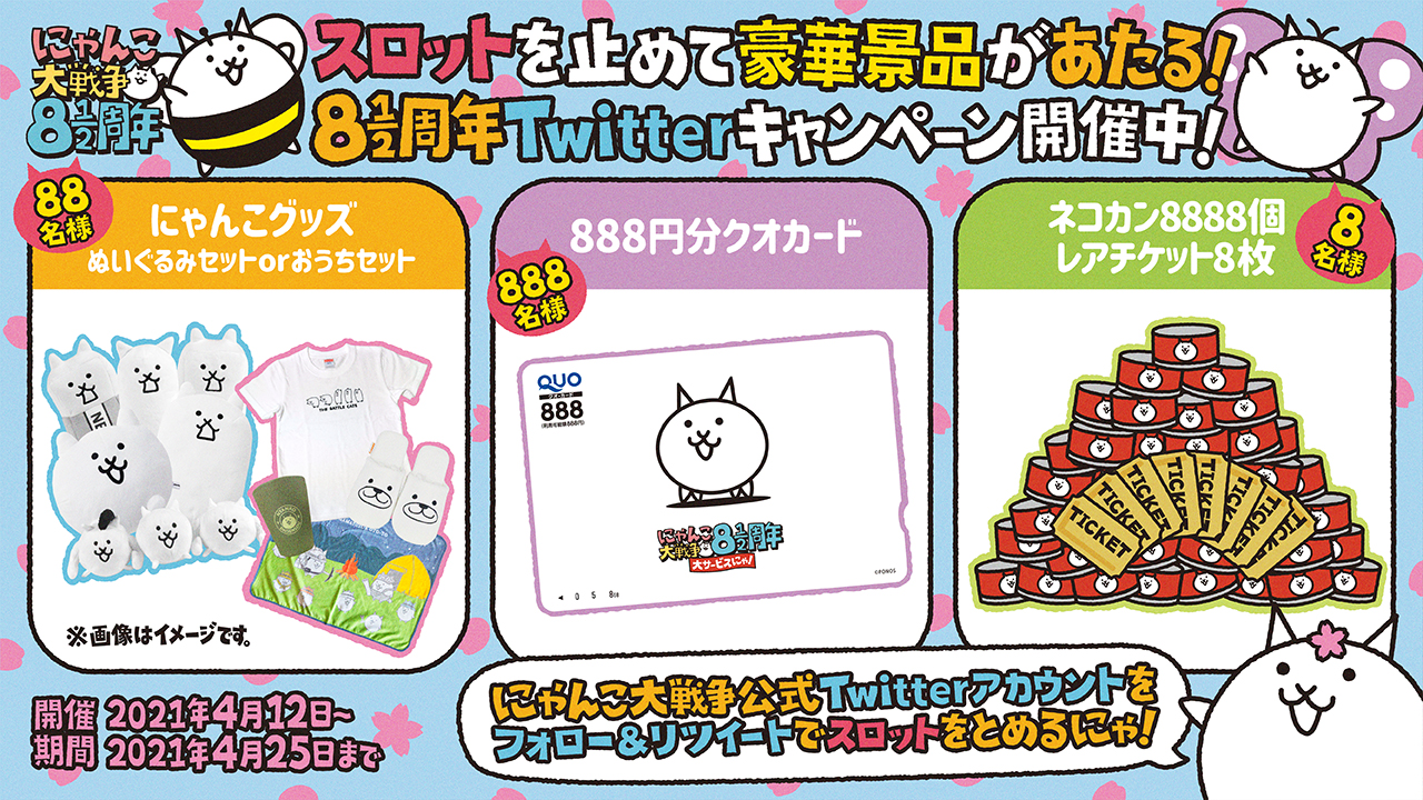 にゃんこ大戦争8と1/2周年Twitterキャンペーン開催！ | にゃんこポータル