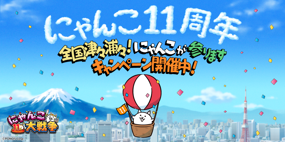 11周年記念 「全国津々浦々！にゃんこが参ります」キャンペーン開始のお知らせ