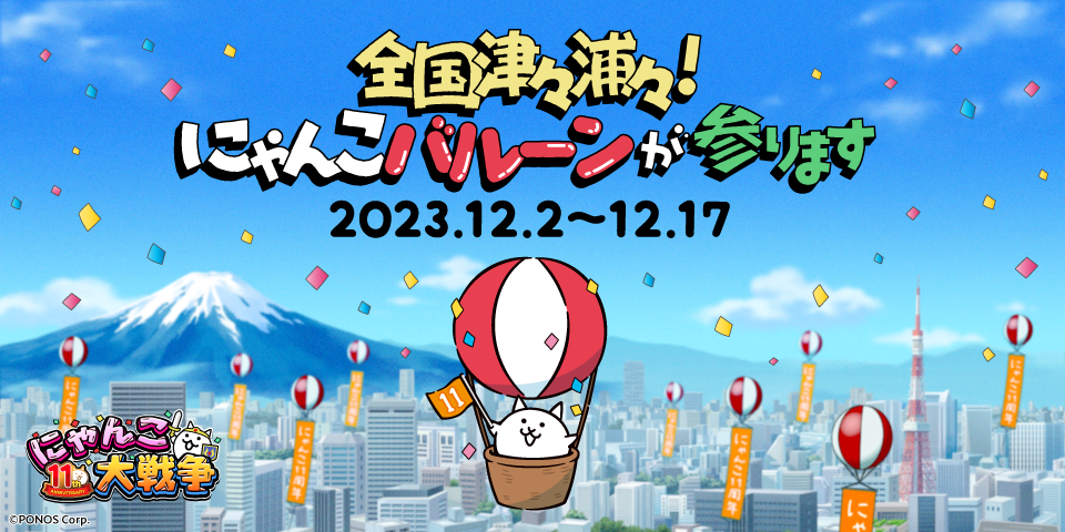 全国津々浦々！にゃんこバルーンが参ります」 イベント開催にゃ 