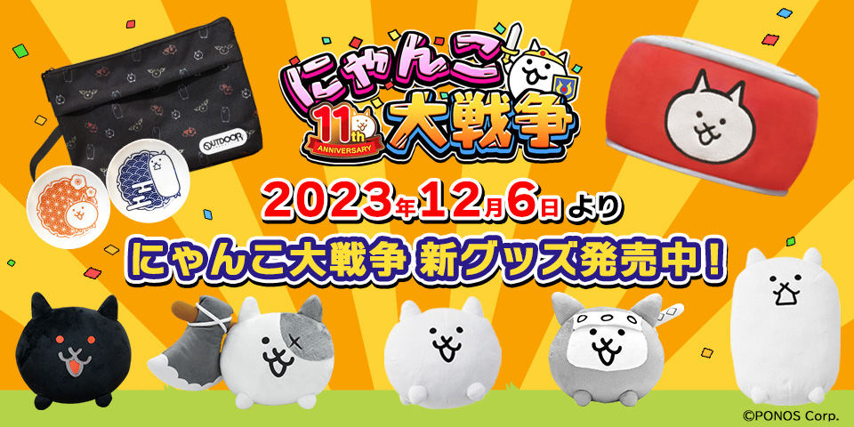 PONOSTORE」にて11周年記念新商品を発売中にゃ！ | にゃんこポータル