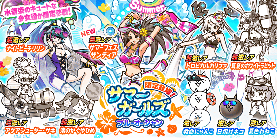 夏限定レアガチャ「サマーガールズ ブルーオーシャン」に新たな限定 