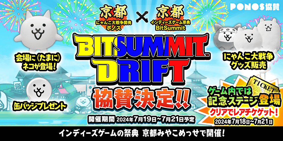 インディーゲームの祭典「BitSummit Drift」ブース出展のお知らせ
