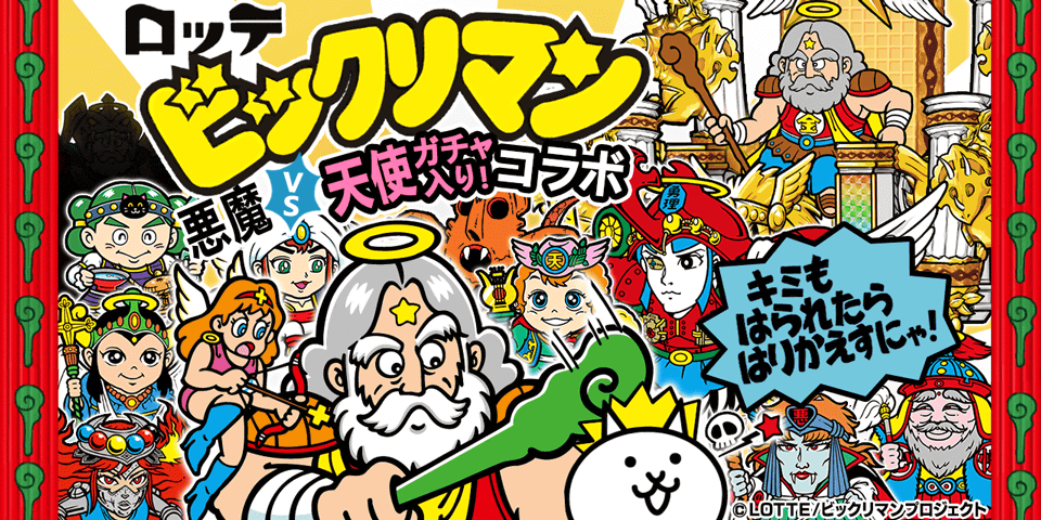 「ビックリマン」×「にゃんこ大戦争」 期間限定コラボイベント開催に関するお知らせ