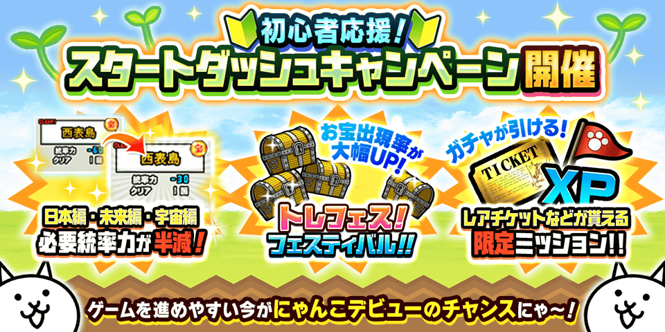 「にゃんこ大戦争」の12周年目前！期間限定イベント 「スタートダッシュキャンペーン」開催のお知らせ