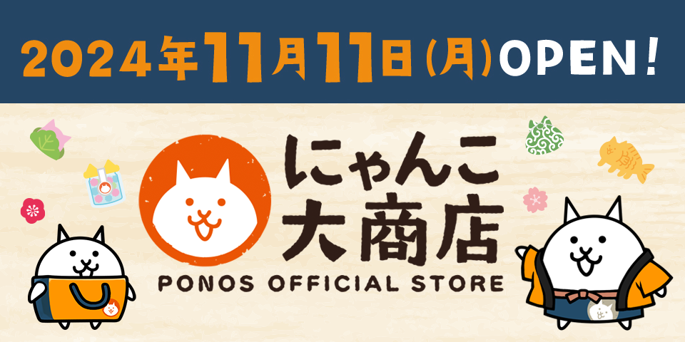 ポノスオフィシャルストア『にゃんこ大商店』がオープン！