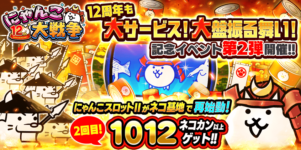 「にゃんこ大戦争」12周年記念イベント第2弾開催のお知らせ