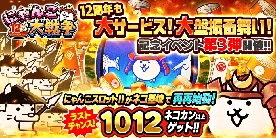 「にゃんこ大戦争」12周年記念イベント第3弾開催のお知らせ