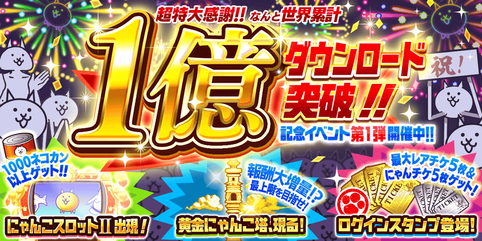 「にゃんこ大戦争」1億ダウンロード突破記念イベント 第1弾開催のお知らせ