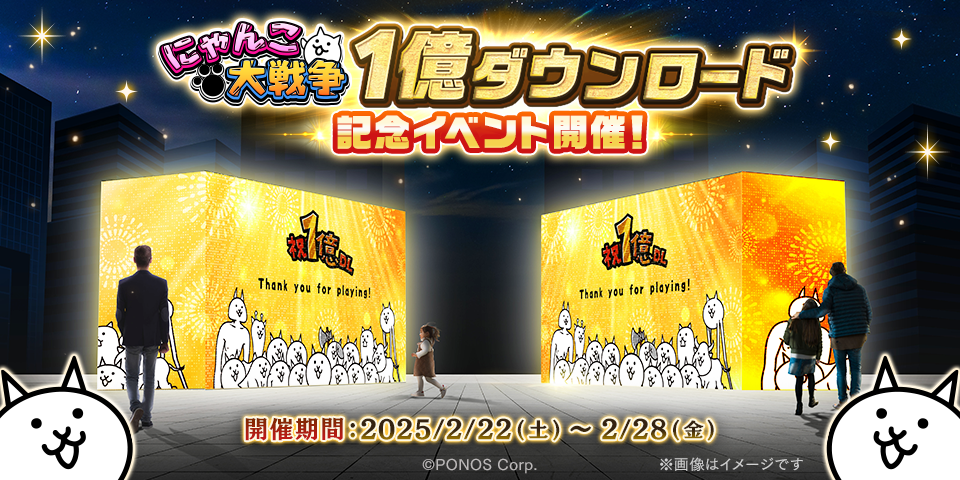 1億ダウンロード記念イベント「メモリアルゲート」開催決定！