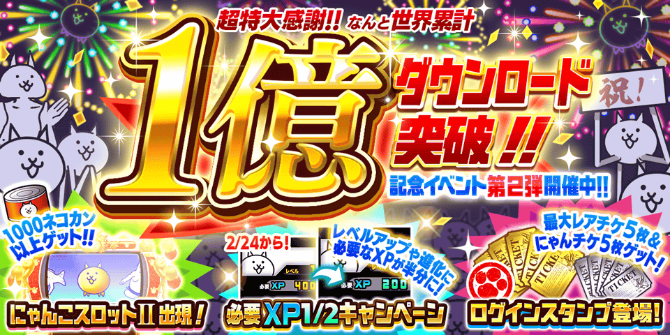 「にゃんこ大戦争」1億ダウンロード突破記念イベント第2弾と 期間限定レアガチャ「DL記念選抜ガチャ」開催のお知らせ