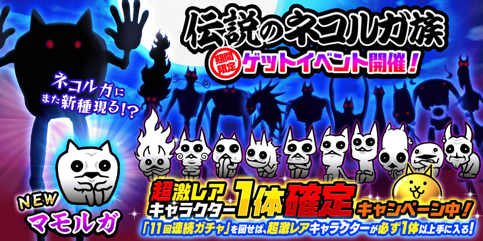 「にゃんこ大戦争」新キャラクター追加のお知らせ