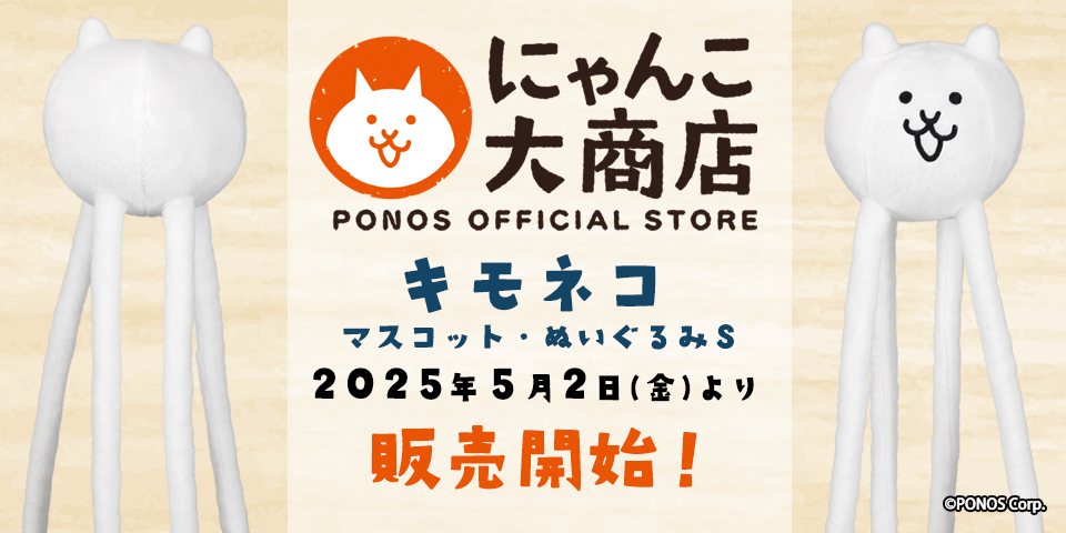 「にゃんこ大商店」5月2日新商品発売のお知らせ